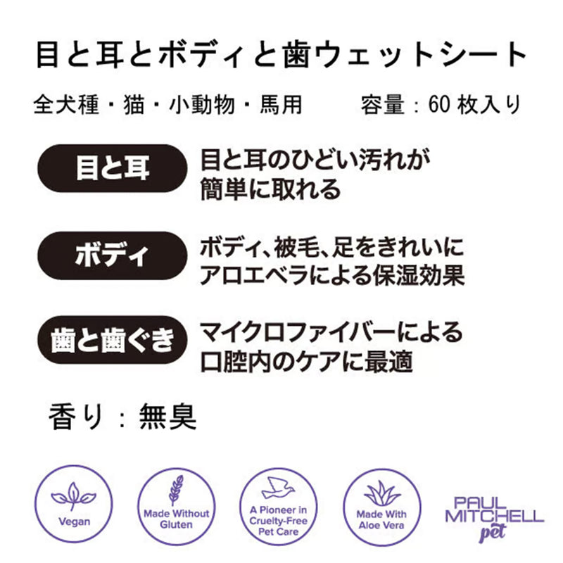 Paul michell Pet 目と耳とボディと歯のウェットシート 60枚入り ペット用品