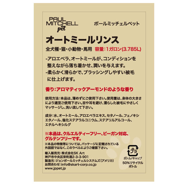 Paul michell Pet ガロンサイズオートミールリンス 3.78L ペット用品