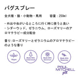 Paul michell Pet バグスプレー 250ml ペット用品