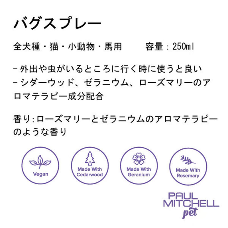 Paul michell Pet バグスプレー 250ml ペット用品
