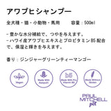 Paul michell Pet アワプヒシャンプー 500ml ペット用品
