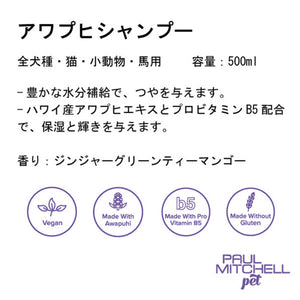 Paul michell Pet アワプヒシャンプー 500ml ペット用品