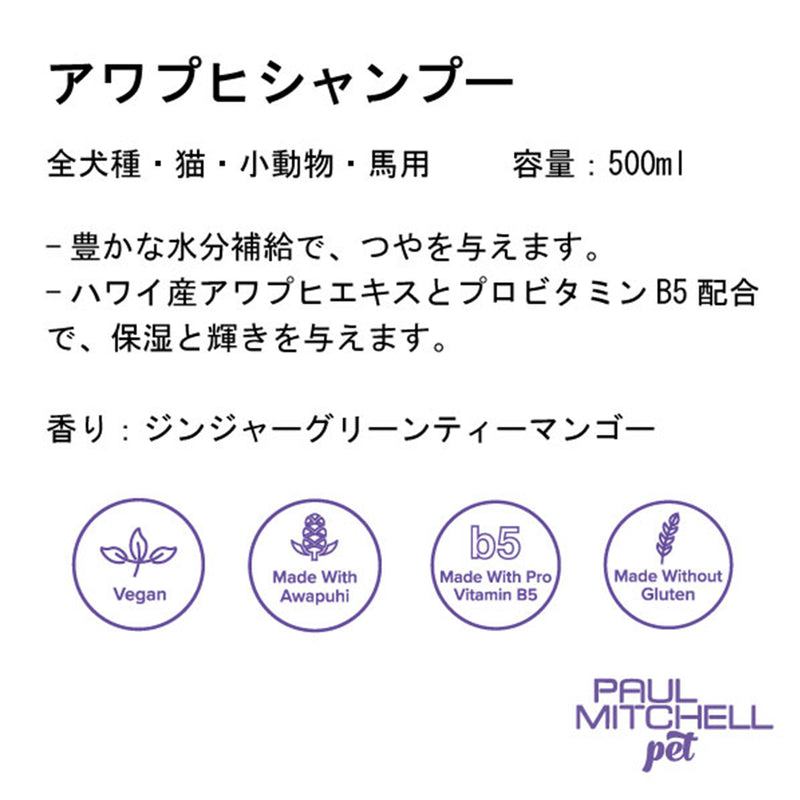 Paul michell Pet アワプヒシャンプー 500ml ペット用品