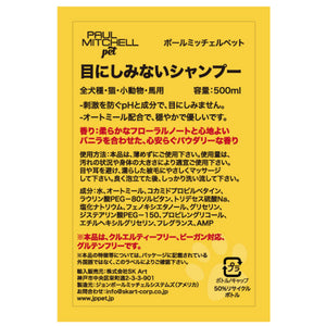 Paul michell Pet 目にしみないシャンプー 500ml ペット用品