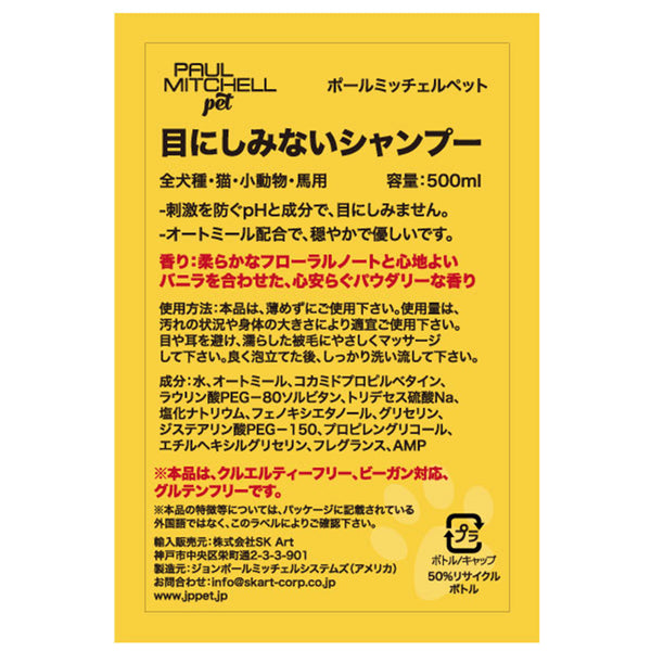 Paul michell Pet 目にしみないシャンプー 500ml ペット用品