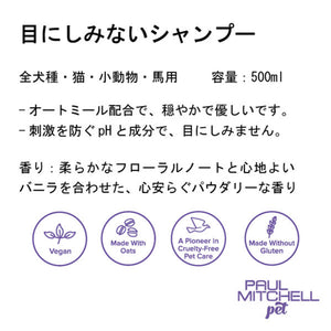 Paul michell Pet 目にしみないシャンプー 500ml ペット用品