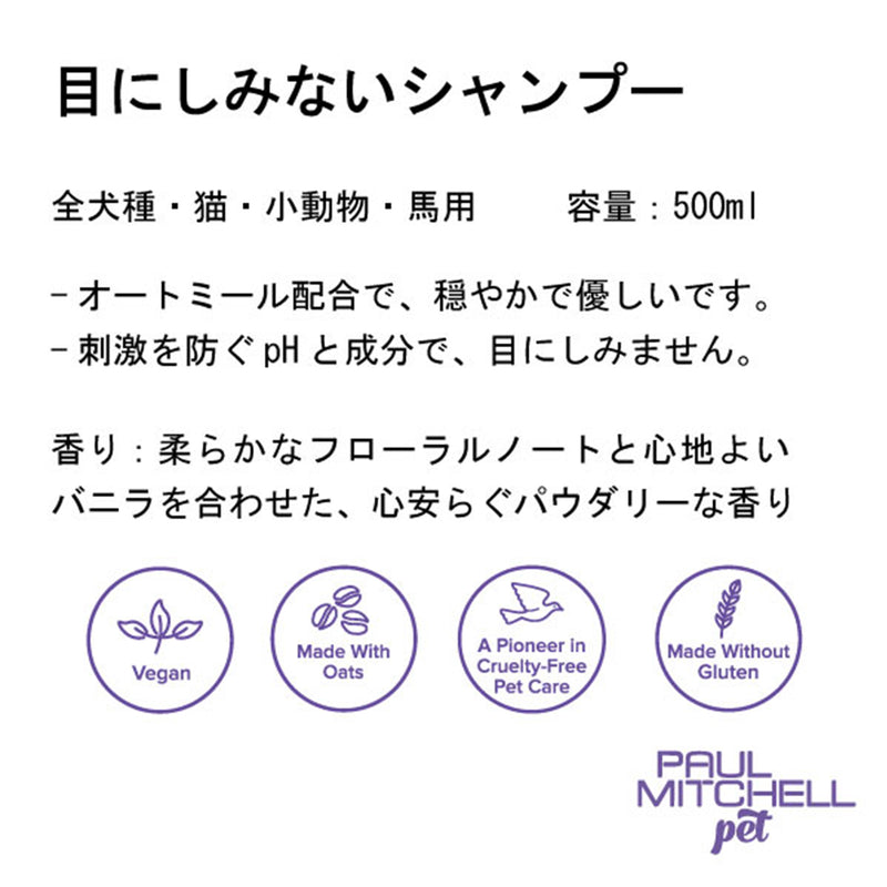 Paul michell Pet 目にしみないシャンプー 500ml ペット用品