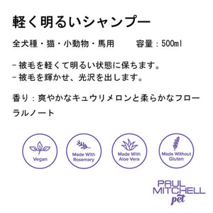 Paul michell Pet 軽く明るいシャンプー 500ml ペット用品