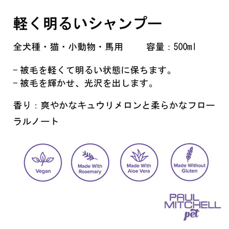 Paul michell Pet 軽く明るいシャンプー 500ml ペット用品