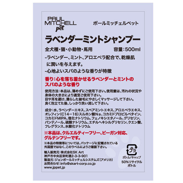 Paul michell Pet ラベンダーミントシャンプー 500ml ペット用品