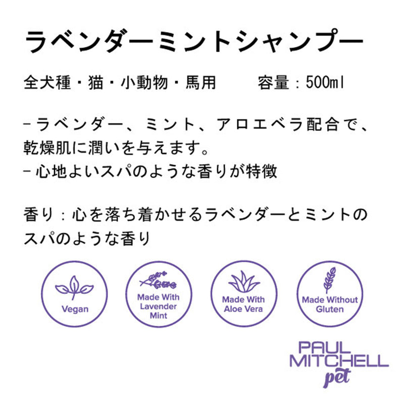 Paul michell Pet ラベンダーミントシャンプー 500ml ペット用品