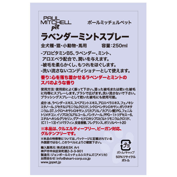 Paul michell Pet ラベンダーミントスプレー 250ml ペット用品