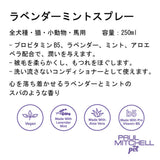 Paul michell Pet ラベンダーミントスプレー 250ml ペット用品