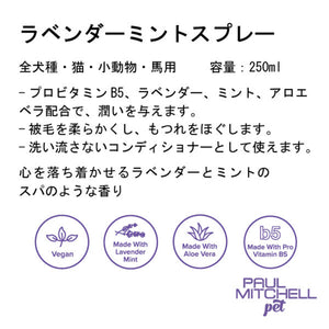 Paul michell Pet ラベンダーミントスプレー 250ml ペット用品