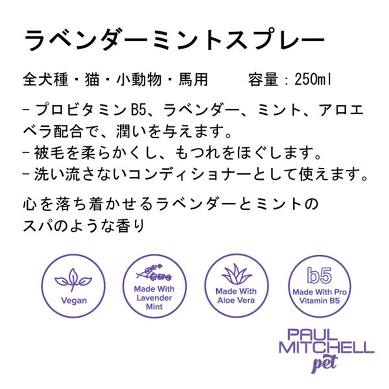 Paul michell Pet ラベンダーミントスプレー 250ml ペット用品