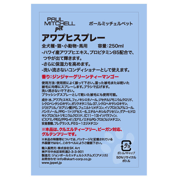Paul michell Pet アワプヒスプレー 250ml ペット用品