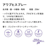 Paul michell Pet アワプヒスプレー 250ml ペット用品