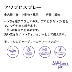 Paul michell Pet アワプヒスプレー 250ml ペット用品