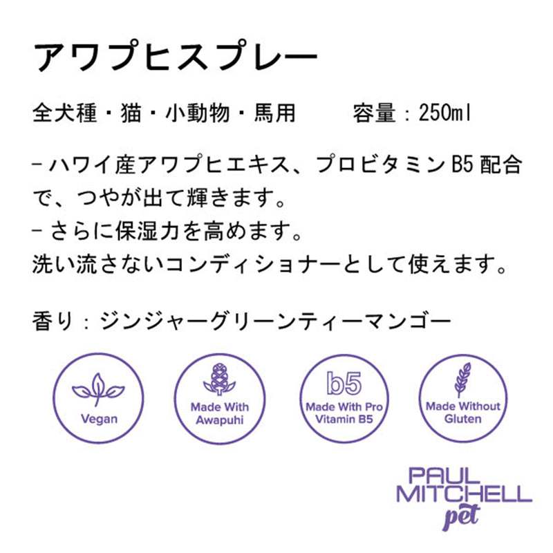 Paul michell Pet アワプヒスプレー 250ml ペット用品