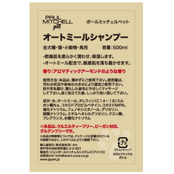 Paul michell Pet オートミールシャンプー 500ml ペット用品