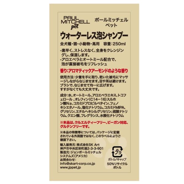 Paul michell Pet ウォーターレス泡シャンプー 250ml ペット用品