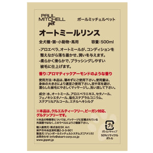 Paul michell Pet オートミールリンス 500ml ペット用品