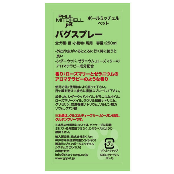 Paul michell Pet バグスプレー 250ml ペット用品