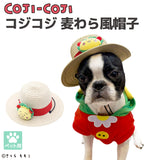 コジコジ麦わら風帽子 ペット用品