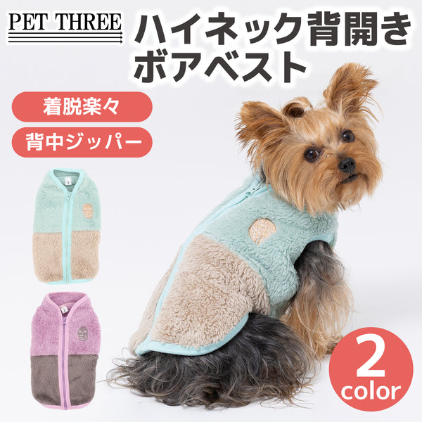 ハイネック背開きボアベスト ペット用品 ペットウェア 犬服