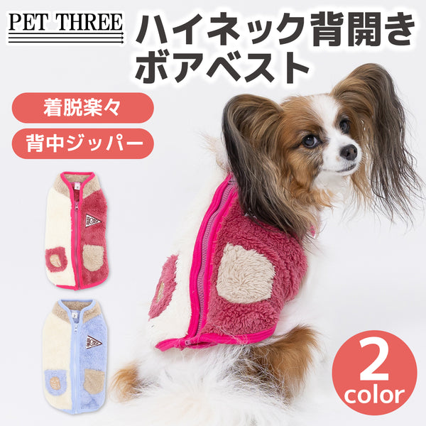 ハイネック背開きボアベスト２ ペット用品 ペットウェア 犬服