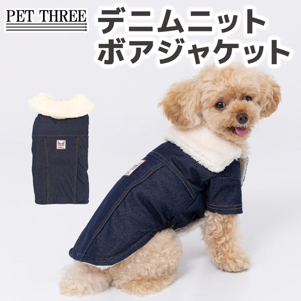 デニムニットボアジャケット ペット用品 ペットウェア 犬服