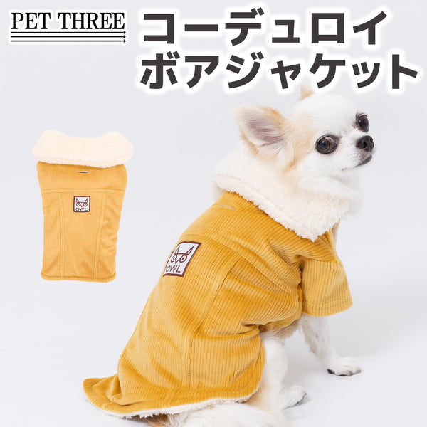 コーデュロイボアジャケット ペット用品 ペットウェア 犬服