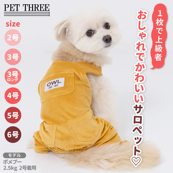 【3点購入で50％OFF】コーデュロイサロペット ペット用品 ペットウェア 犬服