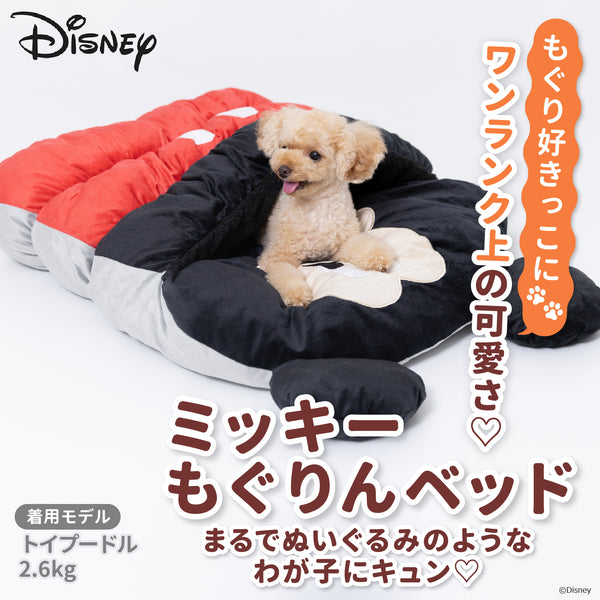 Disney ミッキーもぐりんベッド ペット用品 ペットベッド