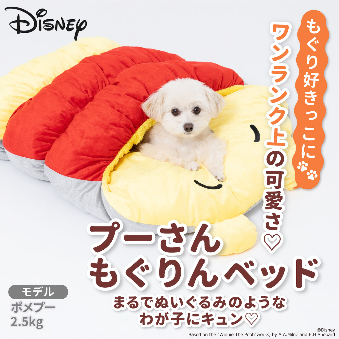 Disney プーさんもぐりんベッド ペット用品 ペットベッド 犬服 ペットウェア ペット用品｜MOFF(モフ) 犬服 ドッグ ペットウェア ショップ  – PET LIFESTYLE MOFF