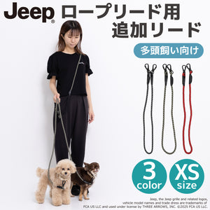 Jeep®ハンズフリーロープリード用追加リード XSサイズ ペット用品