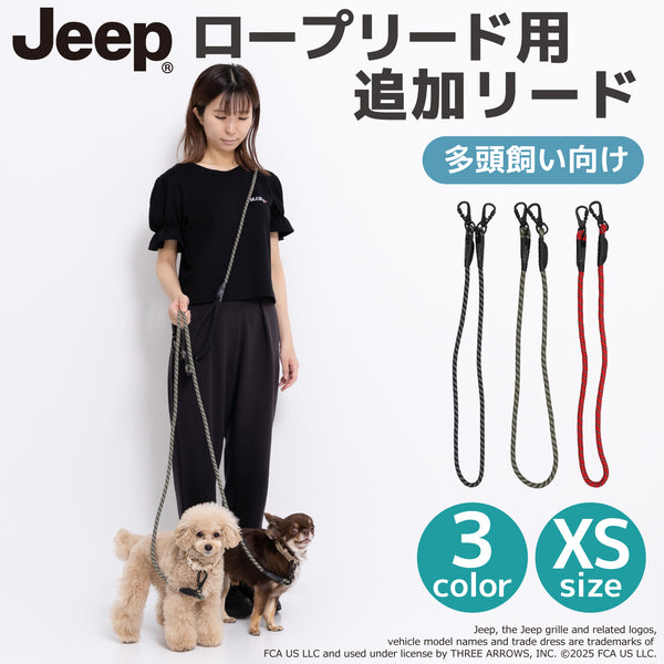Jeep®ハンズフリーロープリード用追加リード XSサイズ ペット用品