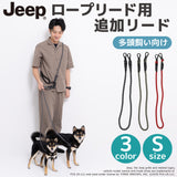 Jeep®ハンズフリーロープリード用追加リード Sサイズ ペット用品