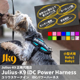 Julius-K9 ユリウスK9 IDCパワーハーネス Baby1 Baby2 小型犬用