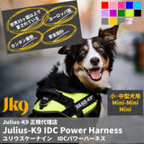 Julius-K9 ユリウスK9 IDCパワーハーネス MiniMini / Mini サイズ　小型犬・中型犬用