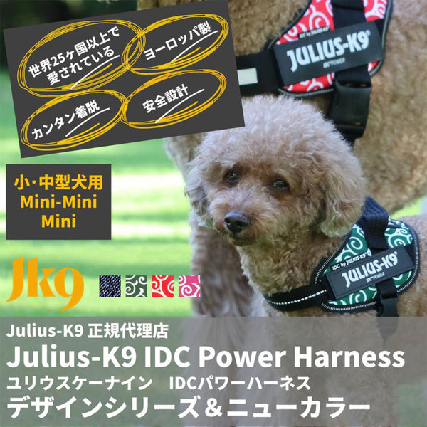 Julius-K9 ユリウスK9 IDCパワーハーネス MINIMINI / MINI 小型犬 中型犬用 限定カラー デニム 唐草