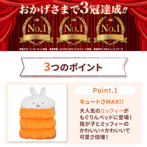 miffy ミッフィー ミッフィーもぐりんベッド ペット用品 ペットベッド