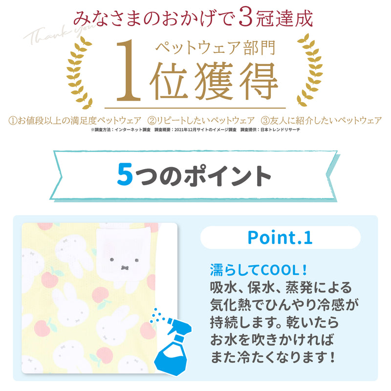 ミッフィークールタンク りんご ペット用品 接触冷感 COOL