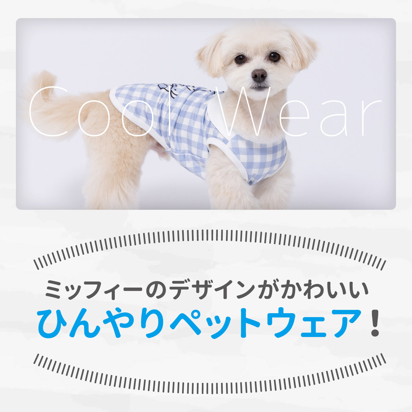 ECミッフィー襟付きクールタンク ペット用品 犬服 ペットウェア ペット