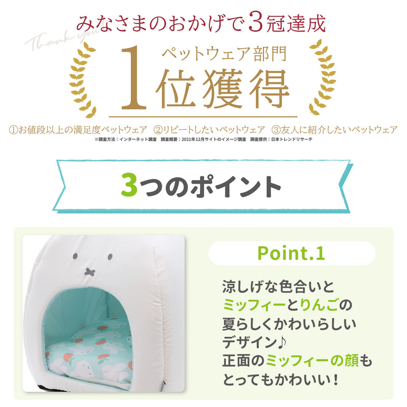 ミッフィーりんごクールドームベッド ペット用品 接触冷感