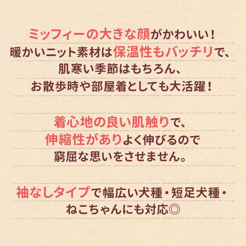 ミッフィーチェックシェニールニット ペット用品