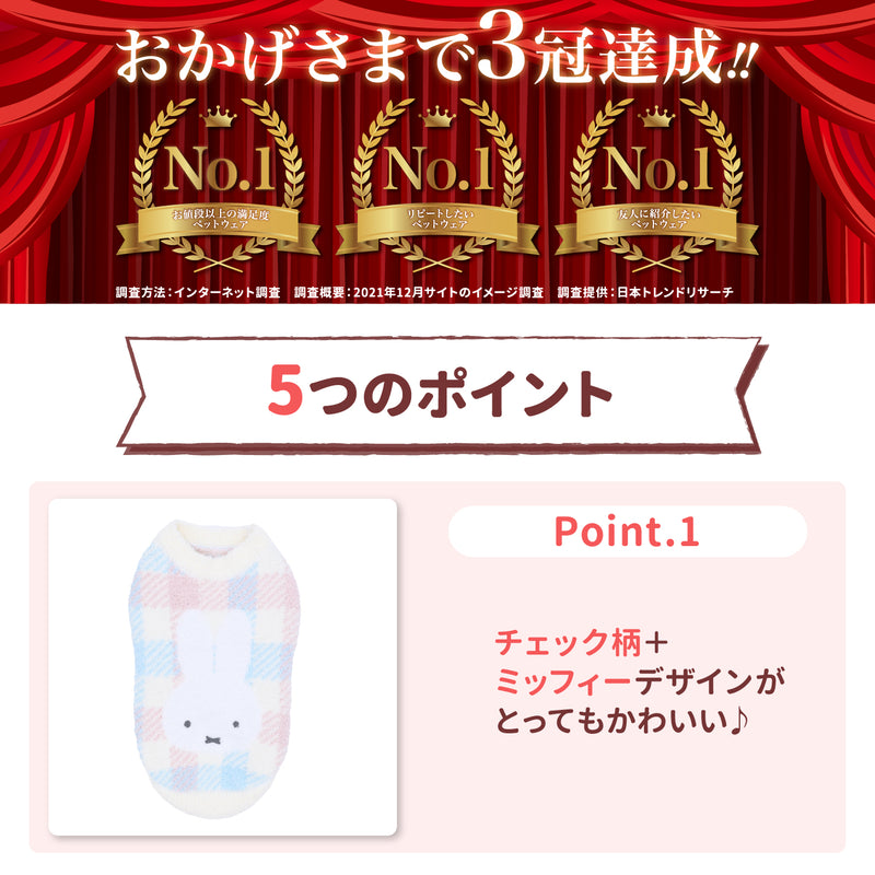 ミッフィーチェックシェニールニット ペット用品