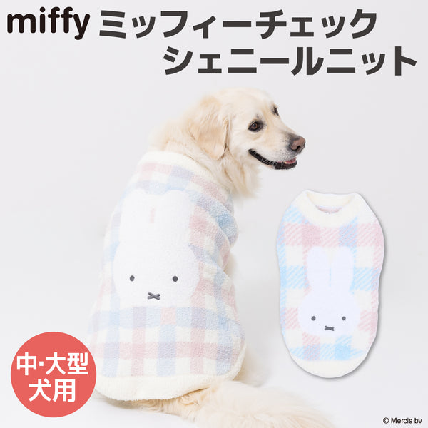 【先行予約 20％OFF】 ミッフィーチェックシェニールニット中・大型犬 ペット用品