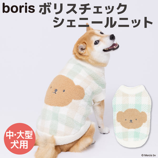 【先行予約 20％OFF】 ボリスチェックシェニールニット中・大型犬 ペット用品