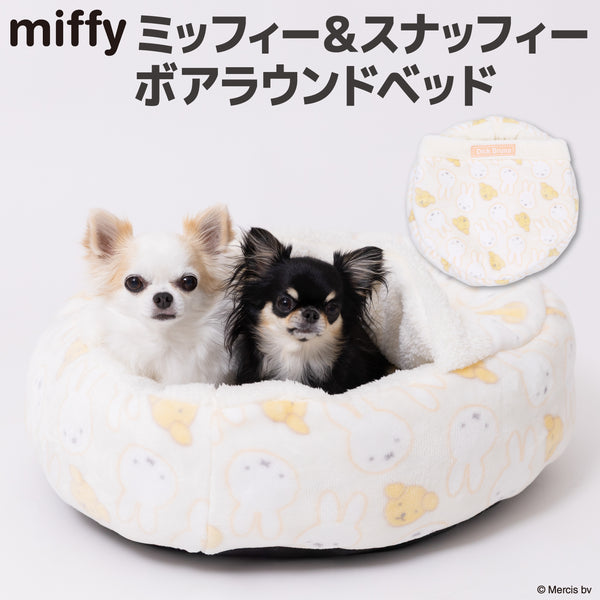 【先行予約 20％OFF】 ミッフィー＆スナッフィーボアラウンドベッド ペット用品